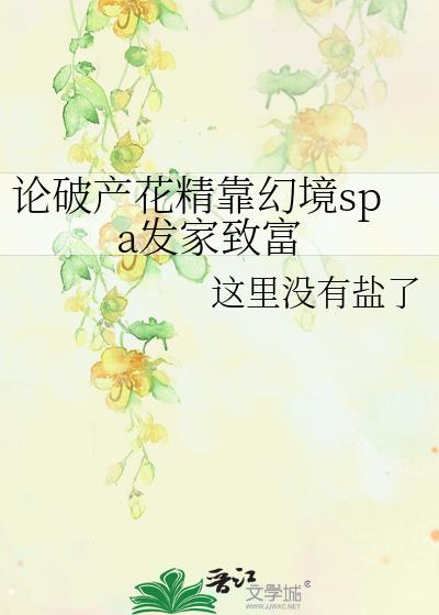 论破产花精靠幻境spa发家致富