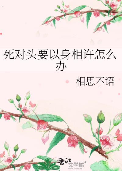 死对头还有什么说法