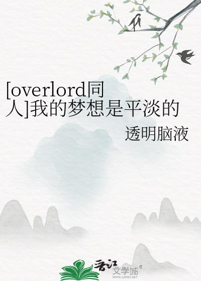 overlord动漫同人