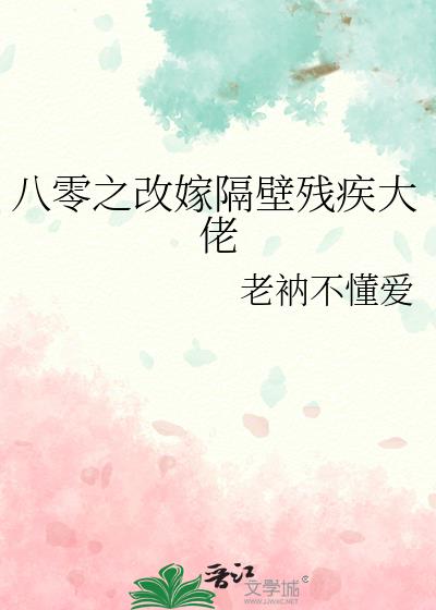 八零之改嫁隔壁残疾大佬