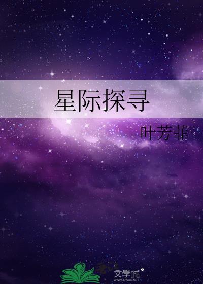 星际探索视频