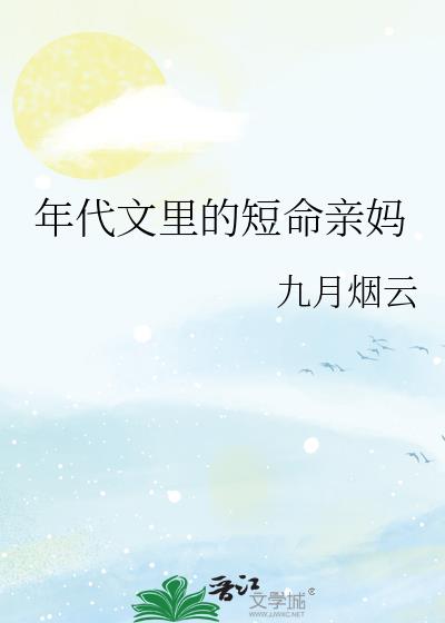 年代文后妈文里的短命亲妈番外