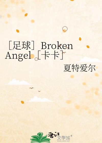 ［足球］Broken Angel［卡卡］