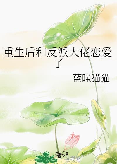 反派大佬让我重生后救他全文免费阅读