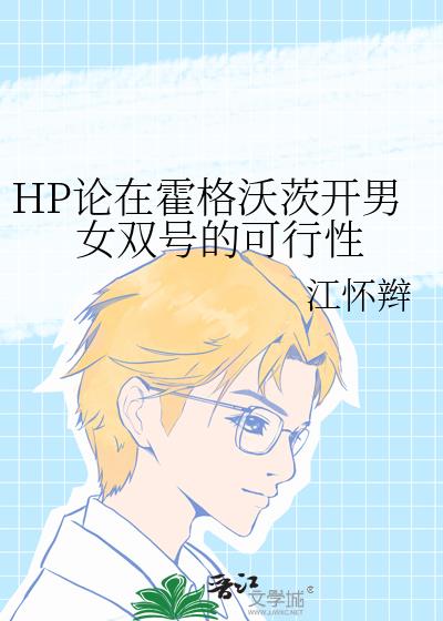 hp霍格沃茨恋情