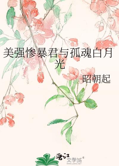 《美强惨白月光重生后[穿书