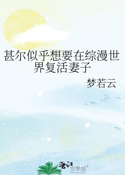 为什么甚尔被复活