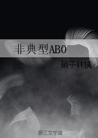 非典型abo 信息素综合征