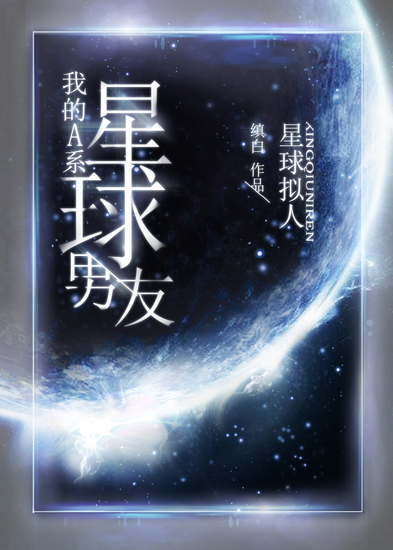 星际男神攻略by