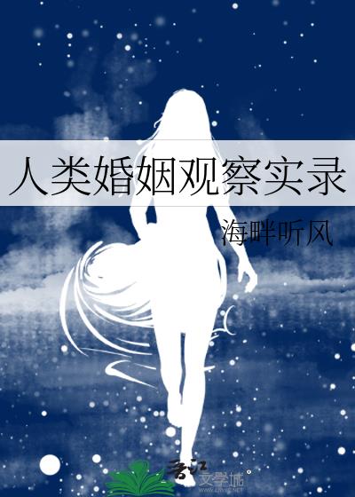 人类婚姻观察实录