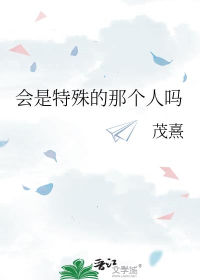 会是特殊的那个人吗英文