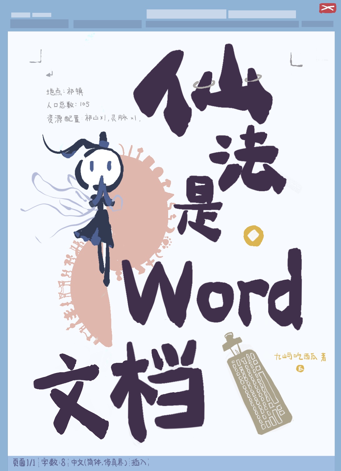 仙法是word文档45