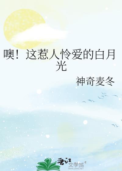 惹人心怜的白月光