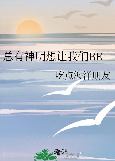 总有神仙想害我小说结局