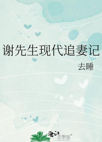 谢先生现代追妻记