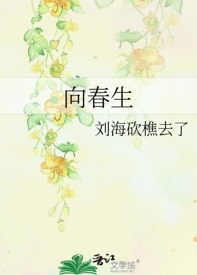 向春生干细胞