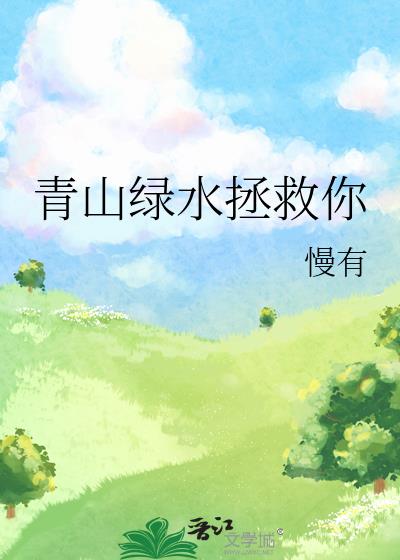 青山绿水等你来求下联