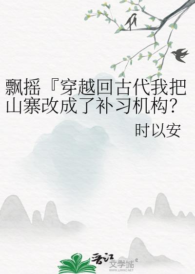 穿越飘帅小说