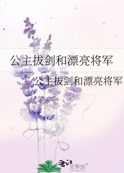 公主拔剑和漂亮将军