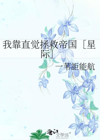 我靠直播拯救世界