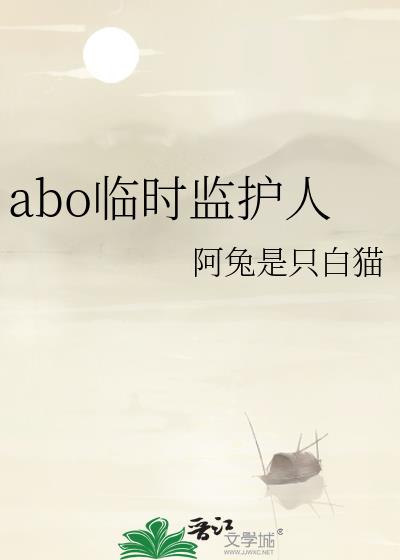 abo临时监护人