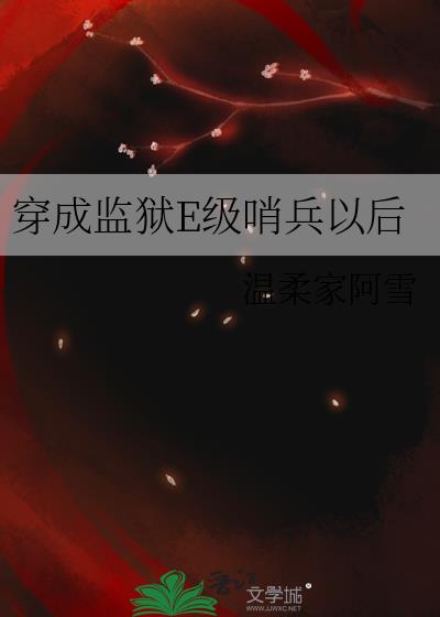 穿成监狱大佬们的小公主 小说