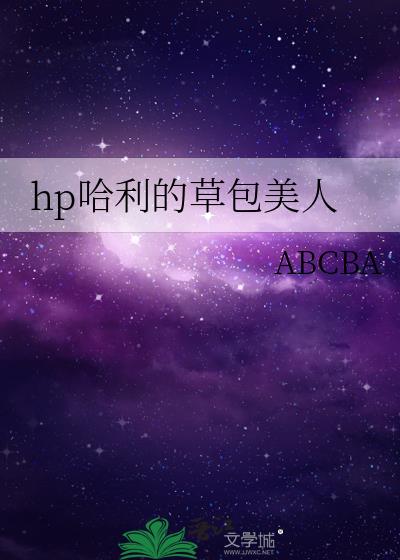 hp哈利的草包美人