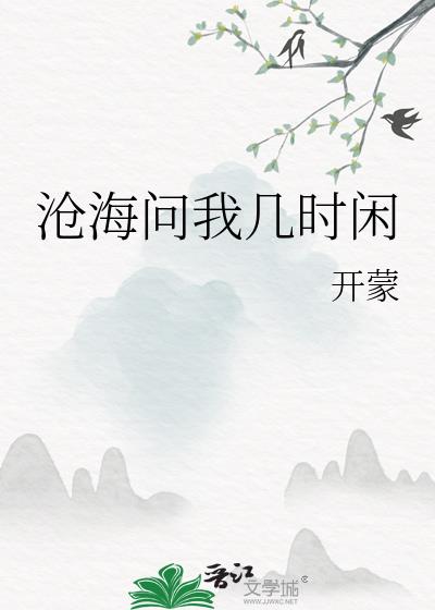 沧海问我几时闲