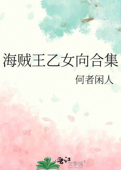 海贼王乙女向合集