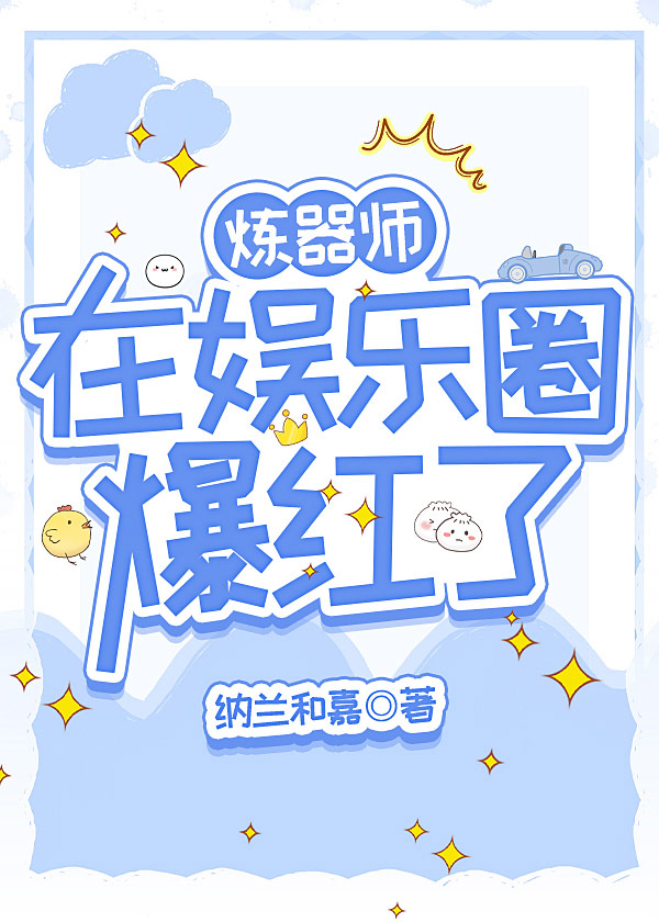 炼器师头疼日常格格党