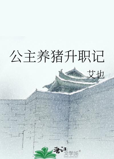 养猪的公主在线观看完整版