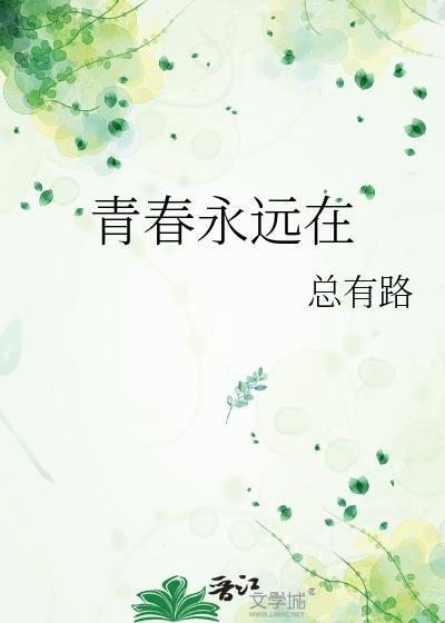 青春永远在