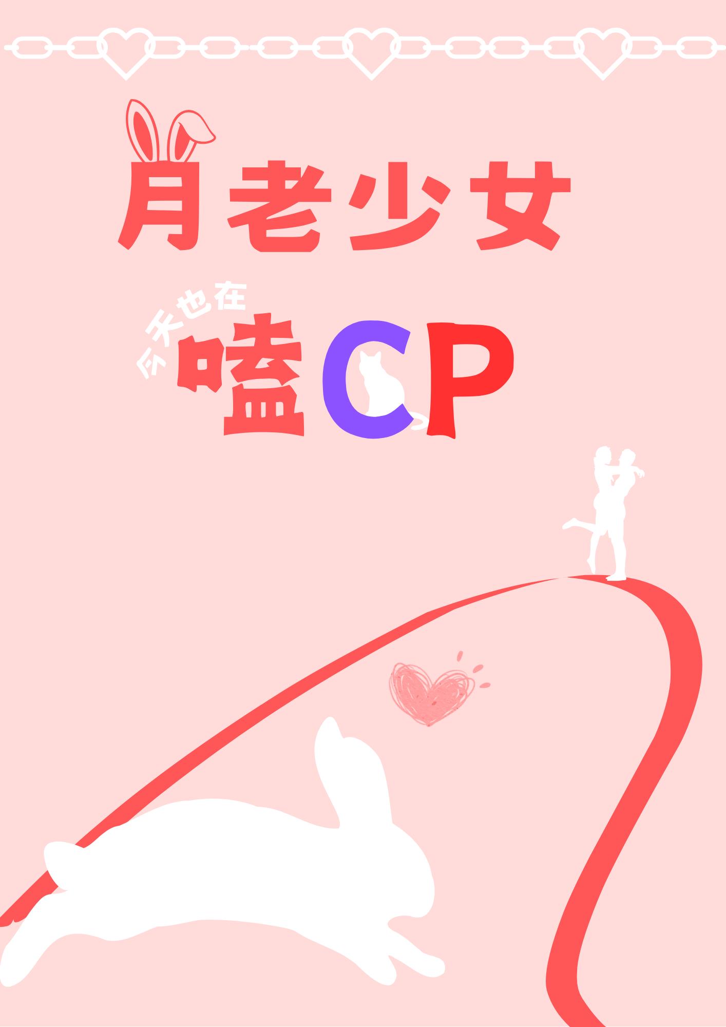 月老少女今天也在嗑ＣＰ