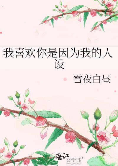 我喜欢你的人设txt完整版