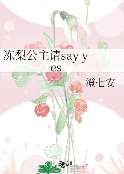 冻梨公主请say yes