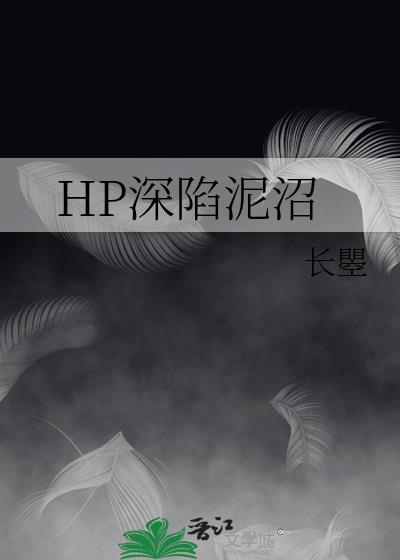 HP深陷泥沼