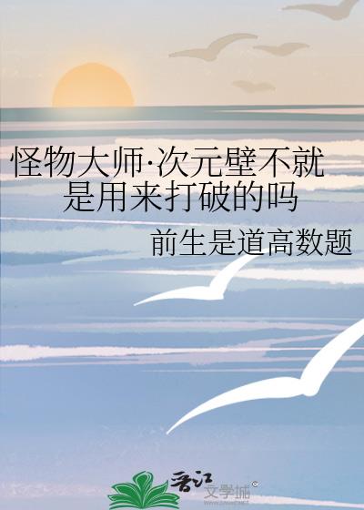 怪物大师半次元