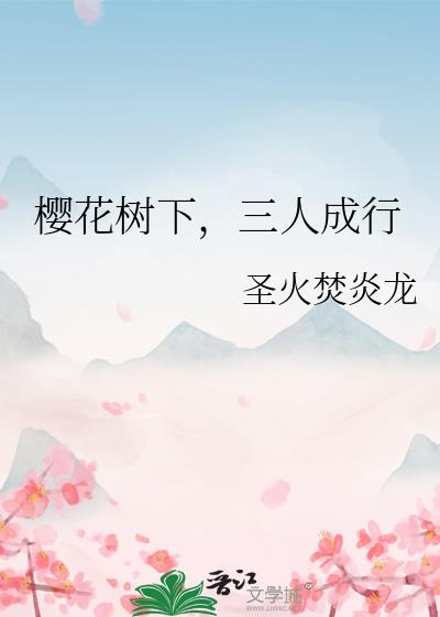 樱花树下是什么意思?