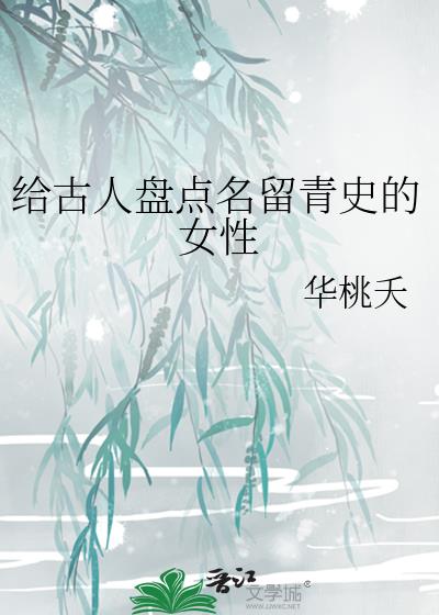 给古人盘点名留青史的女性