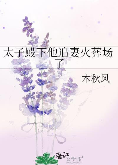 太子殿下宠妻日常全文阅读