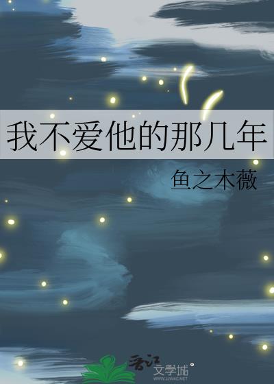 我不爱他的那几年