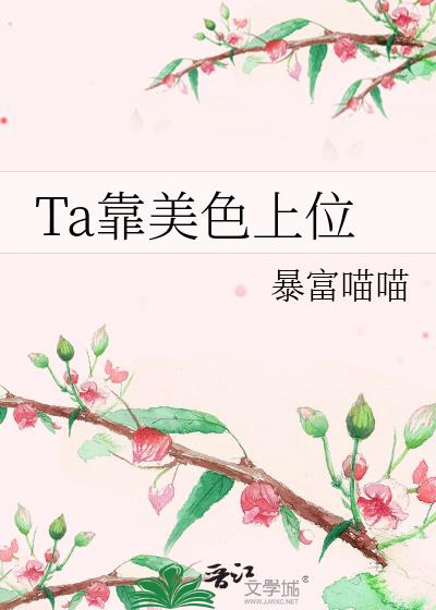 Ta靠美色上位