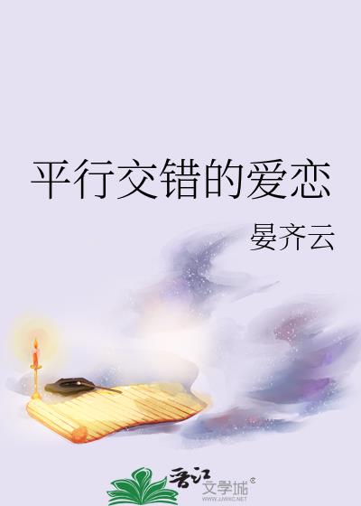 平行交错是什么意思