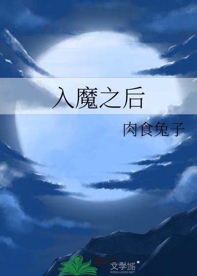 入魔之后仙君后悔了免费阅读