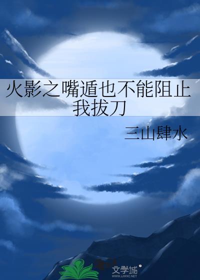 火影之只会拔刀的我无敌了