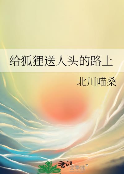 狐狸送礼给法师的视频