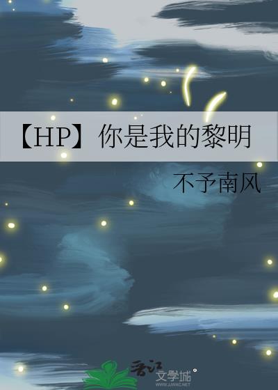 【HP】你是我的黎明