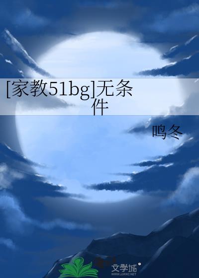 [家教51bg]无条件