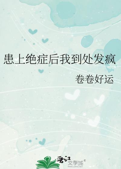 我得绝症后他们都后悔了小说