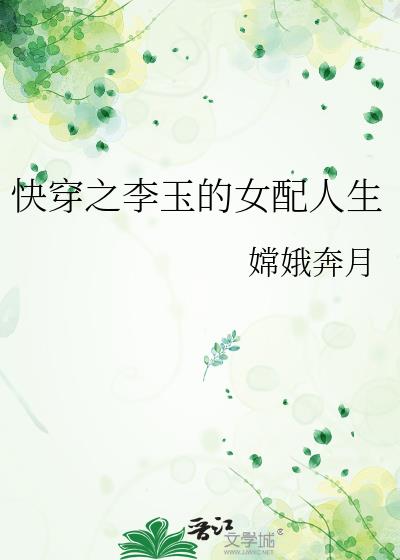 快穿之李玉的女配人生攻略